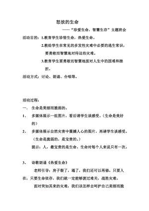 怒放的生命 “珍爱生命智慧生存”主题班会 活动目的：1.教育学生珍惜.doc