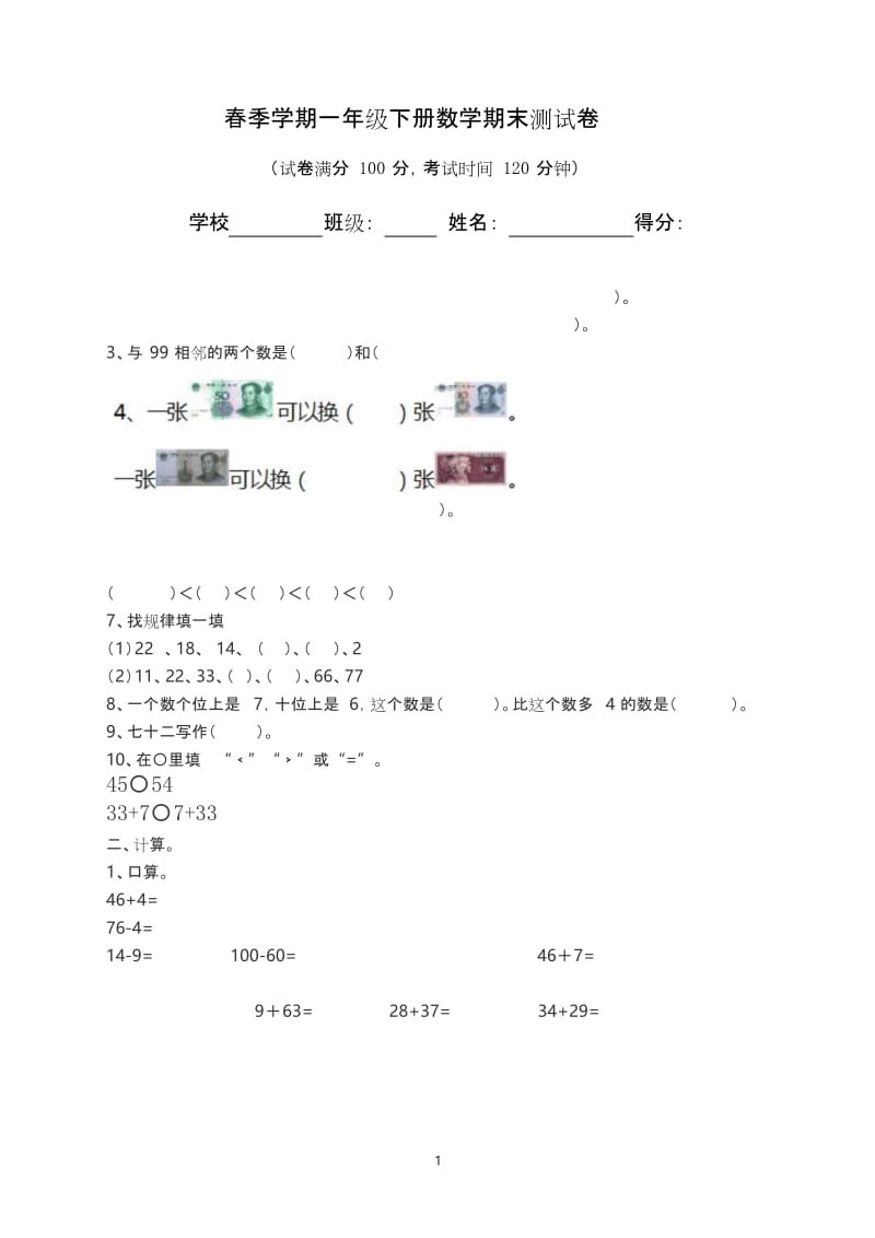 苏教版2019-2020年一年级下册数学期末测试卷.docx_第1页