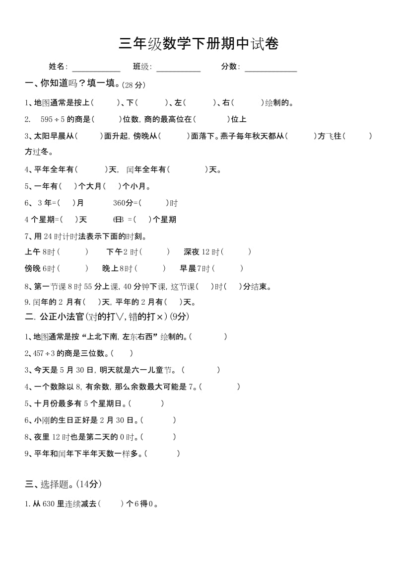 最新版小学数学题库人教版三年级数学下册期中试卷 (3).docx_第1页