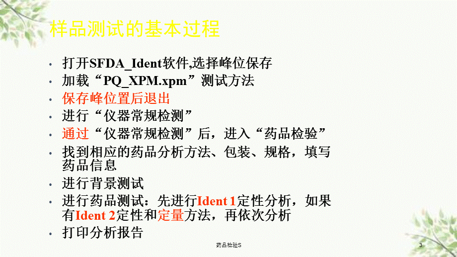 药品检验S课件.ppt_第3页