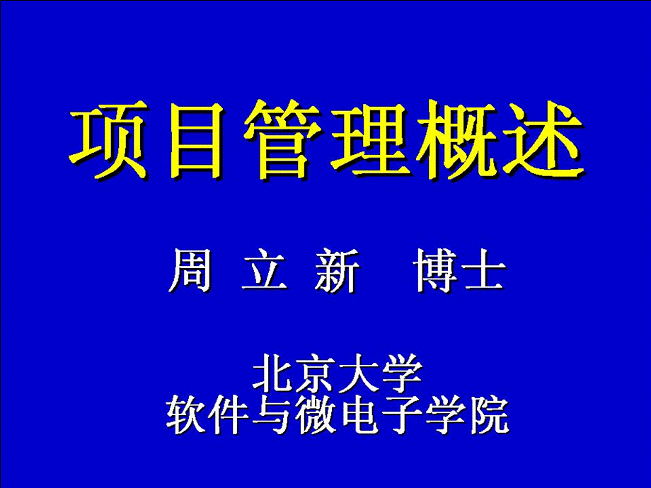 项目管理概述讲义.ppt_第1页