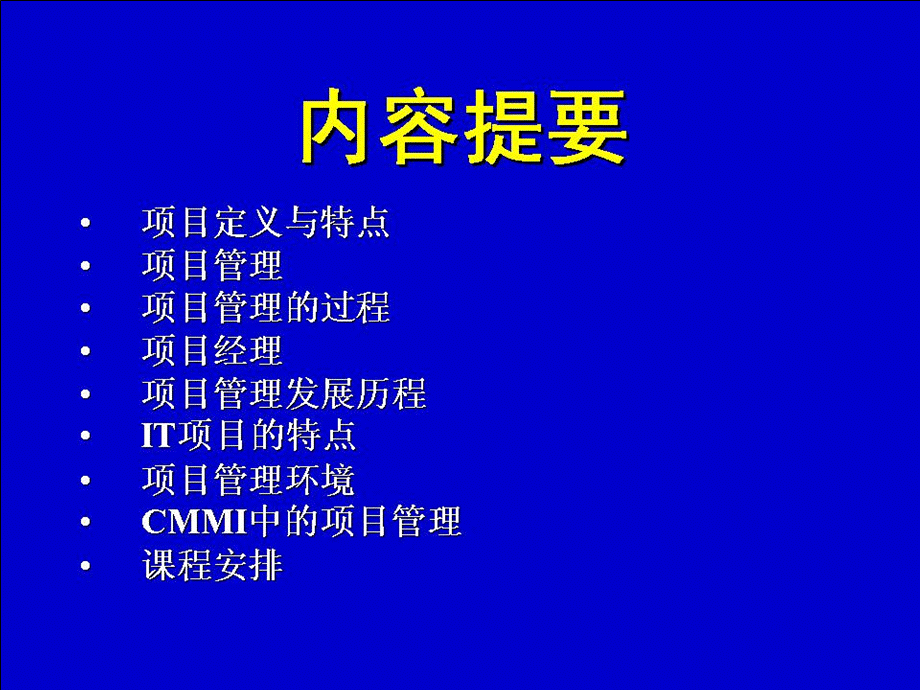 项目管理概述讲义.ppt_第2页