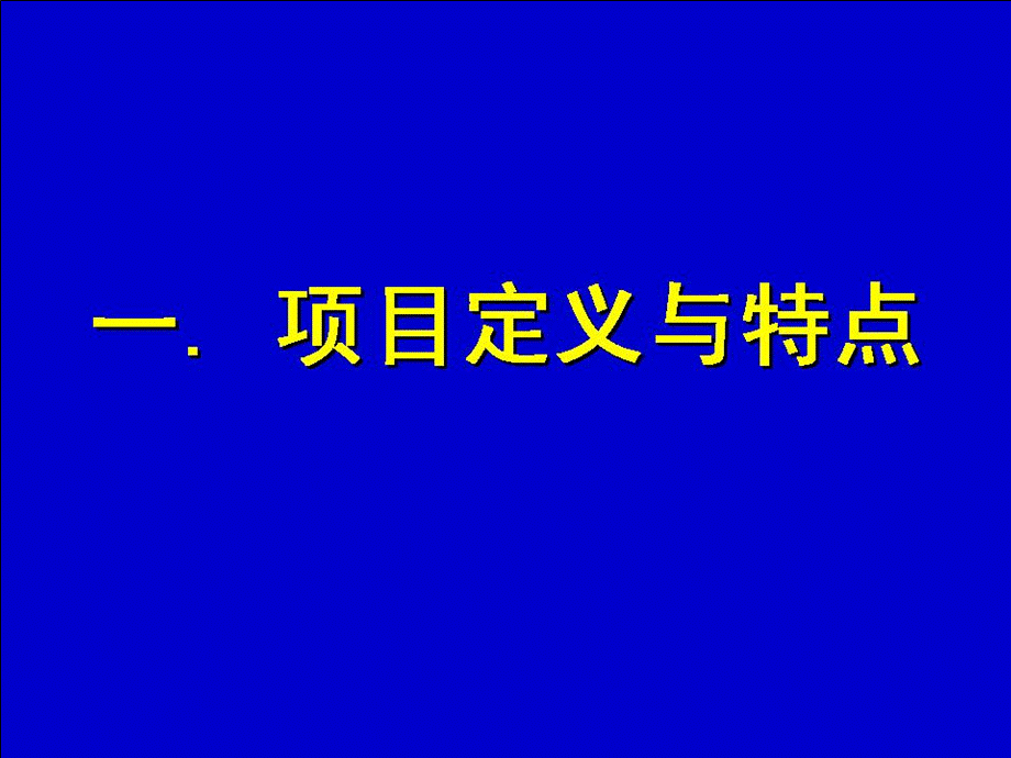 项目管理概述讲义.ppt_第3页