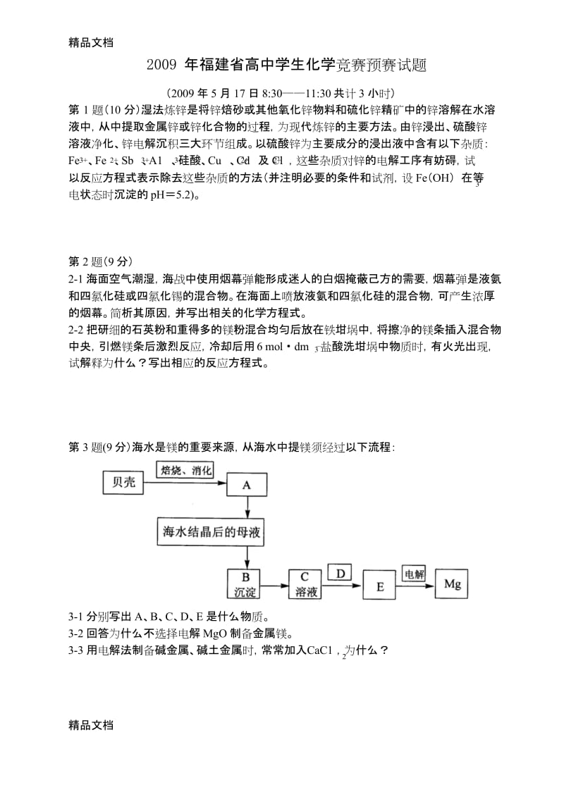 最新福建省高中学生化学竞赛预赛试题.docx_第1页