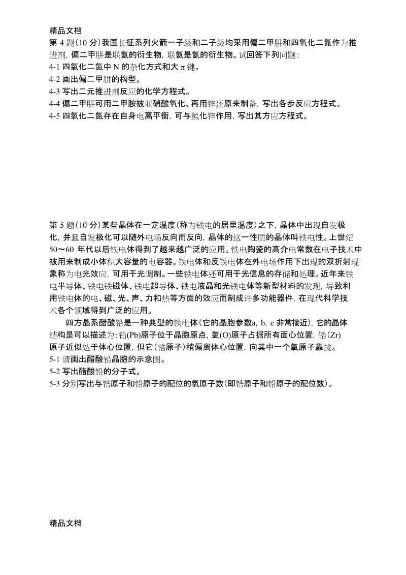 最新福建省高中学生化学竞赛预赛试题.docx_第2页