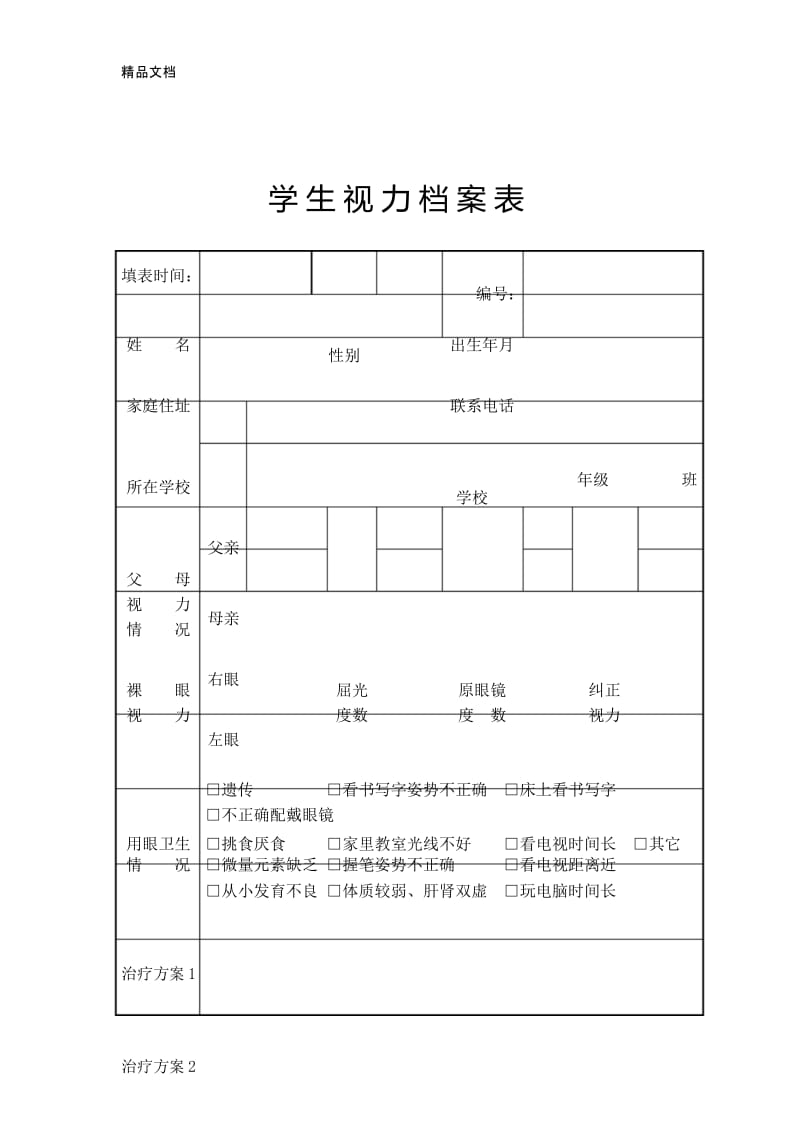 最新学生视力档案表.docx_第1页