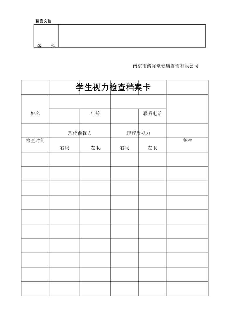 最新学生视力档案表.docx_第3页