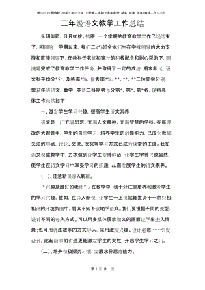 新课标EJ鄂教版 小学三年级语文 下册第二学期下半年春季 期末 年度学年《教学工作总结》.docx