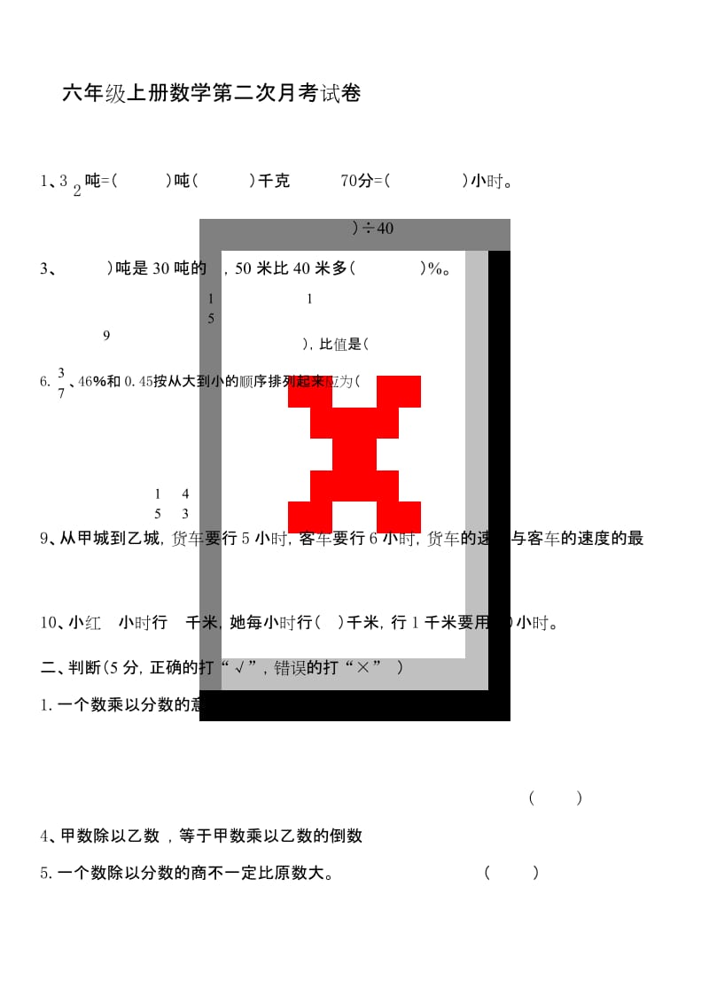 最新人教版六年级数学上册第二次月考试题.docx_第1页