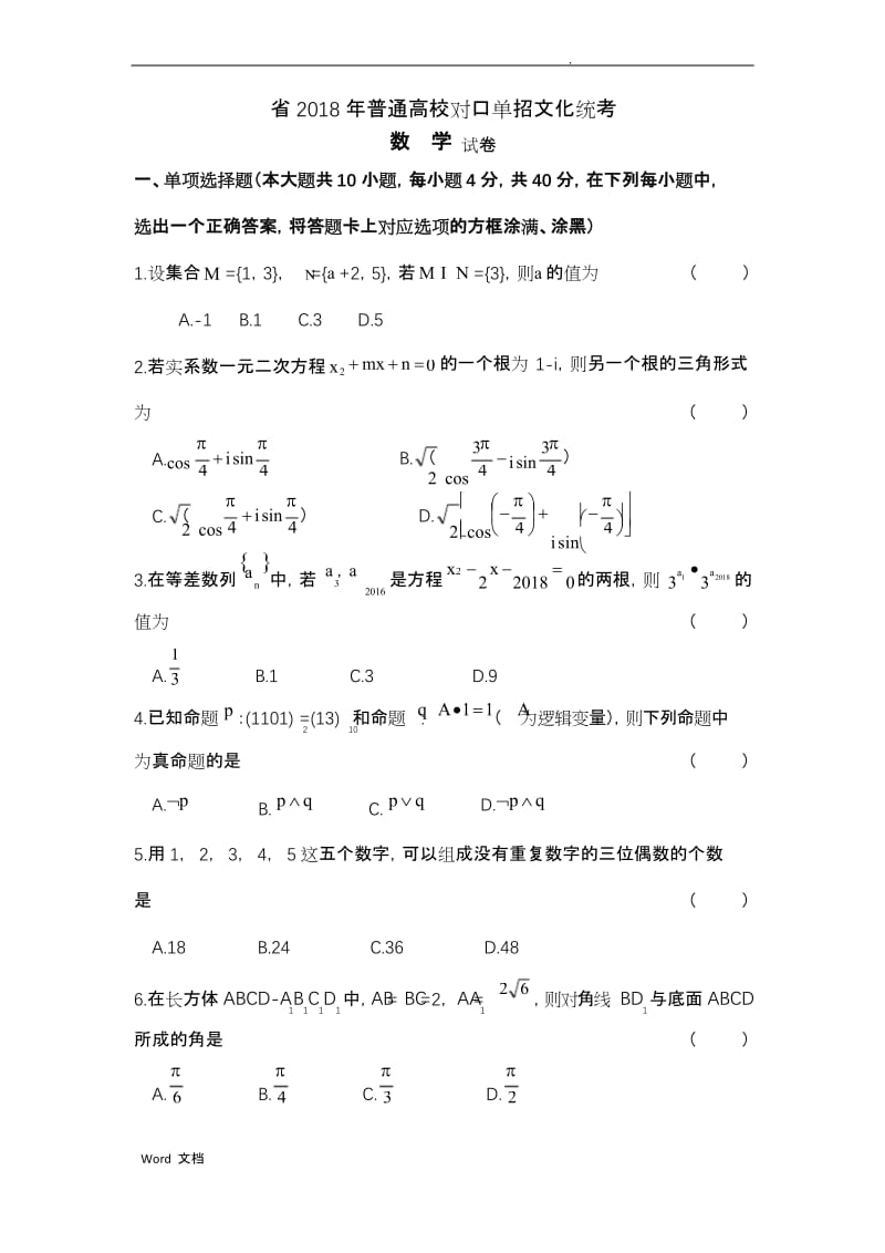 江苏2018年单招高考数学试题和答案.docx_第1页