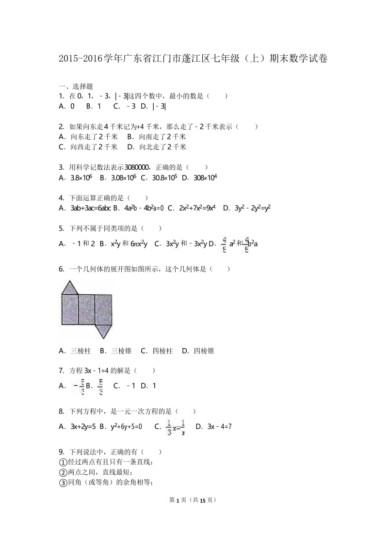 江门市蓬江区七年级上期末数学试卷含答案解析.docx_第1页