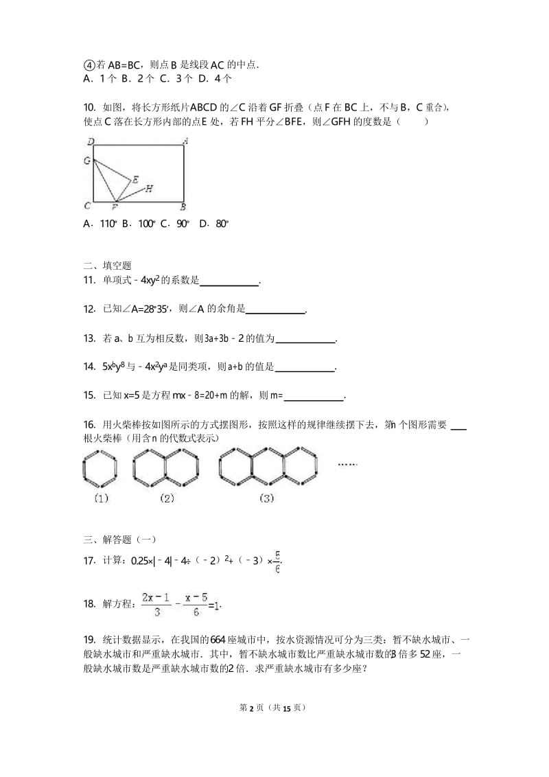 江门市蓬江区七年级上期末数学试卷含答案解析.docx_第2页