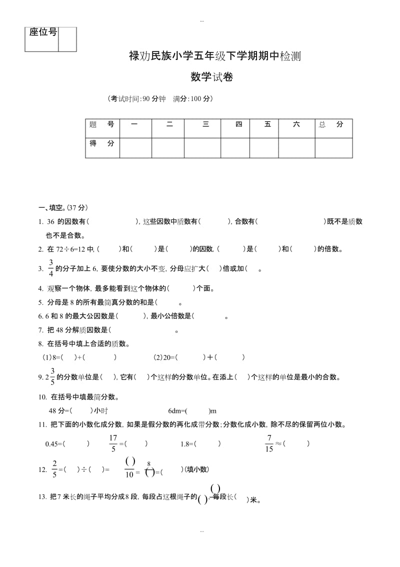 最新(人教版)2018-2019学年小学五年级下期中检测数学试卷.docx_第1页