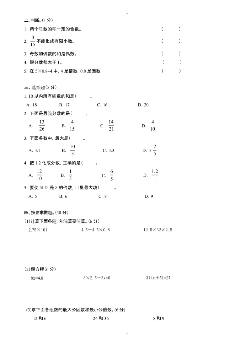 最新(人教版)2018-2019学年小学五年级下期中检测数学试卷.docx_第2页