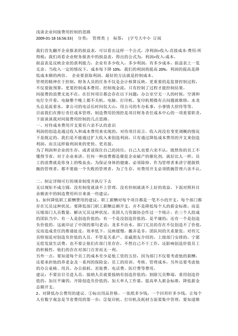 浅谈企业间接费用控制的思路.doc_第1页