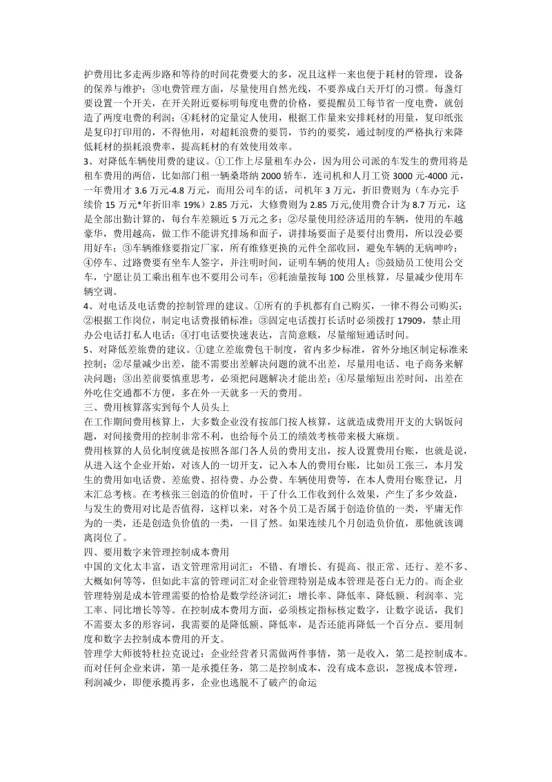 浅谈企业间接费用控制的思路.doc_第2页