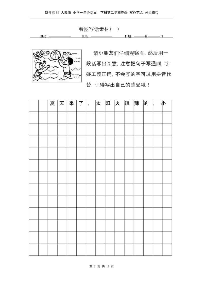 新课标RJ人教版 小学一年级语文下册第二学期春季 写作范文 分类指导——看图写话指导及素材.docx_第2页