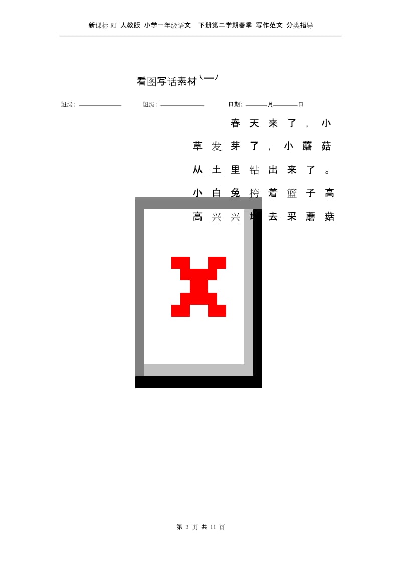 新课标RJ人教版 小学一年级语文下册第二学期春季 写作范文 分类指导——看图写话指导及素材.docx_第3页