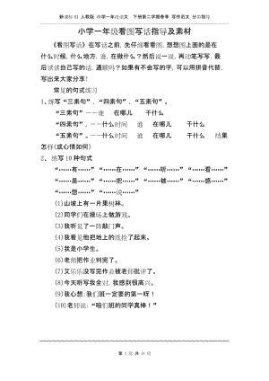 新课标RJ人教版 小学一年级语文下册第二学期春季 写作范文 分类指导——看图写话指导及素材.docx