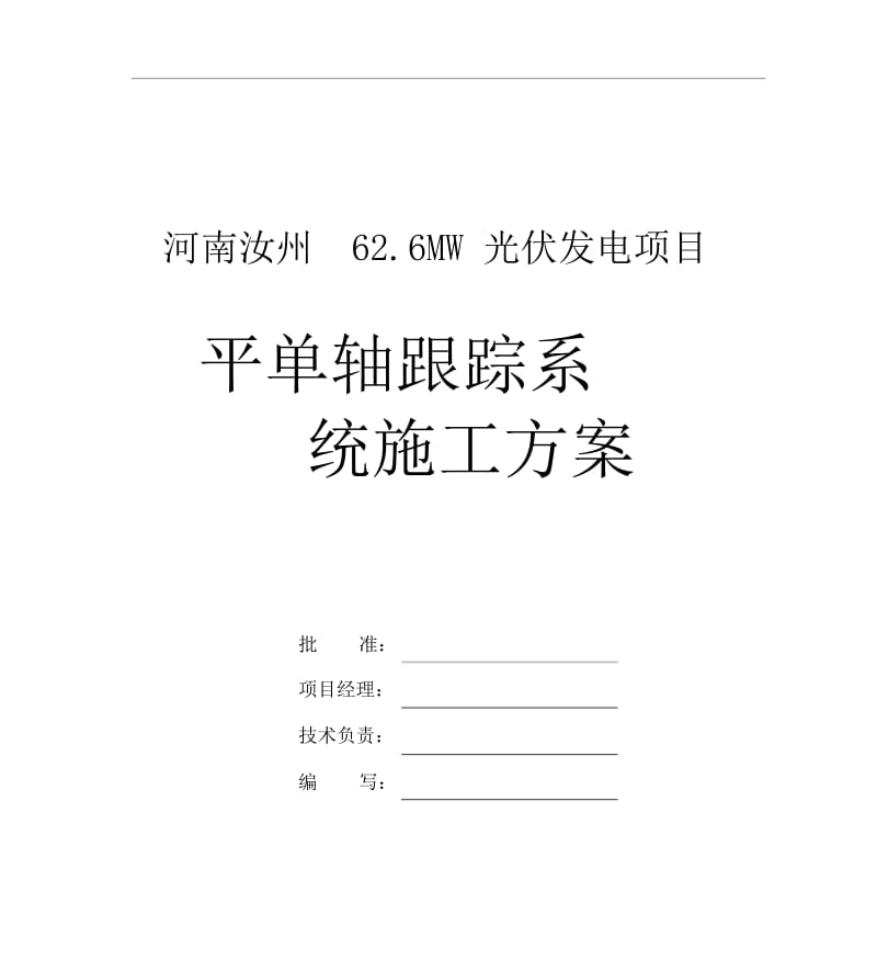 平单轴跟踪系统施工组织方案.docx_第1页