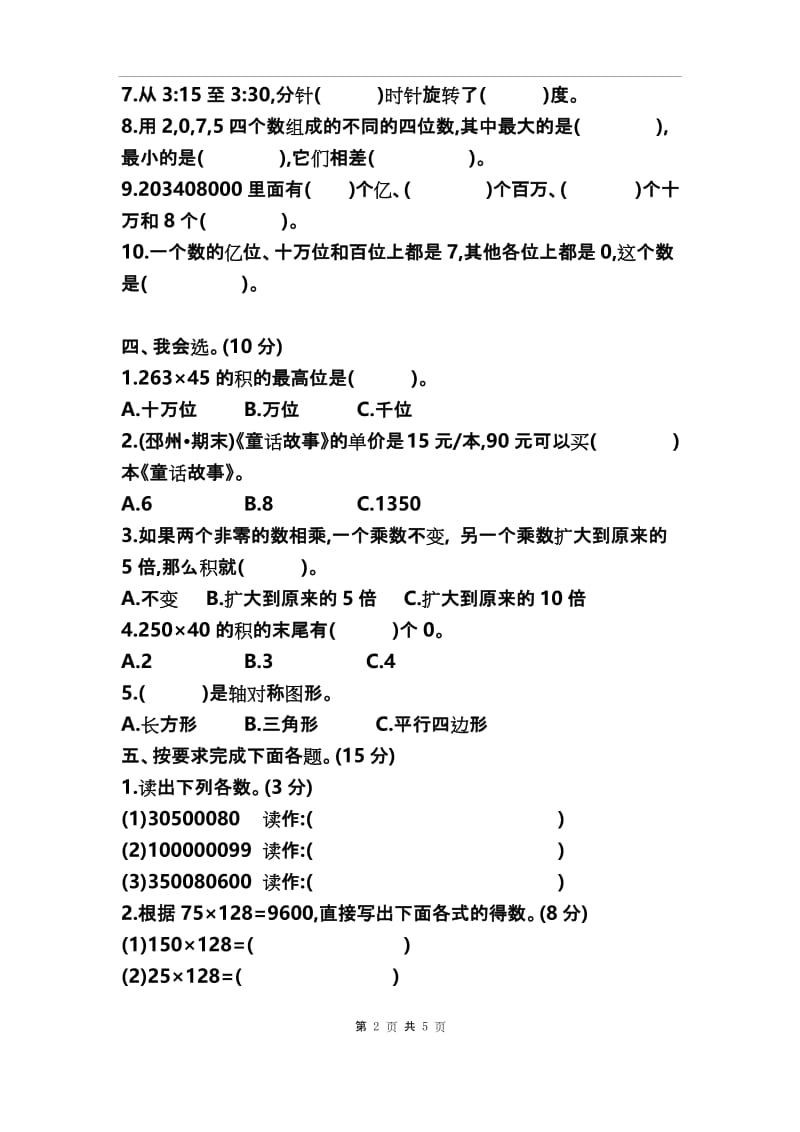 苏教版四年级(下)数学期中测试(有答案).docx_第2页