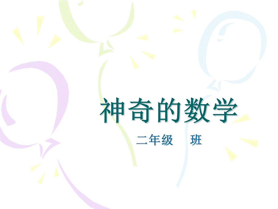 精彩两分钟—神奇的数学.ppt_第1页