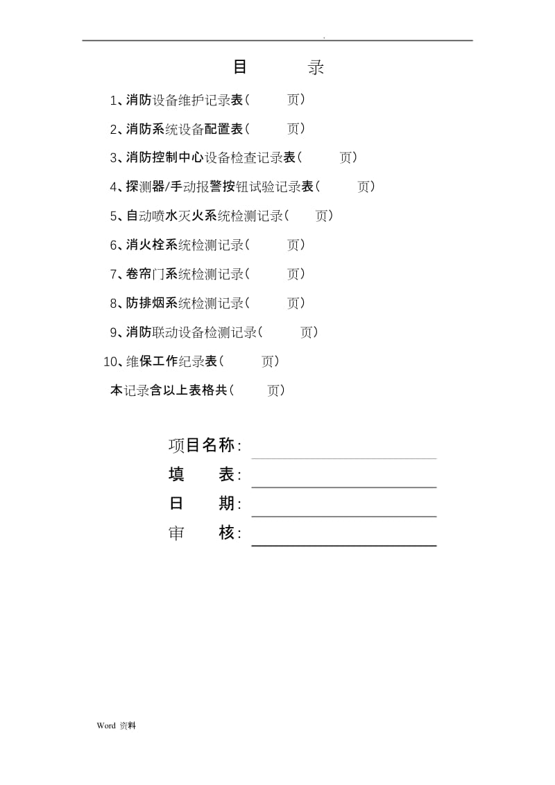 消防维保检查记录表格.docx_第1页