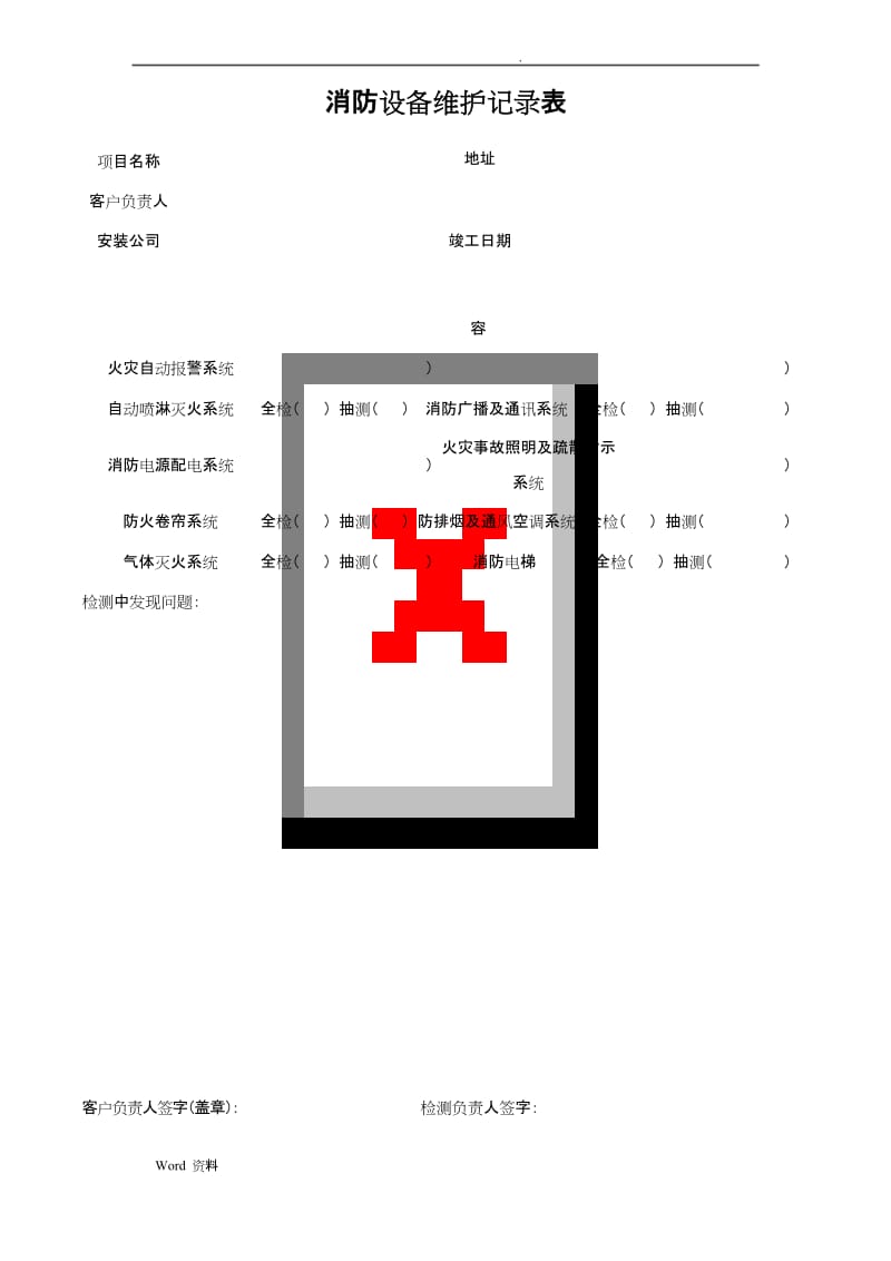 消防维保检查记录表格.docx_第2页