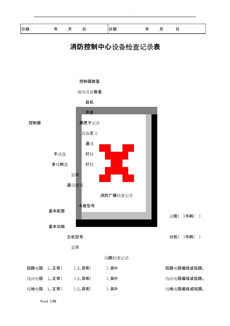 消防维保检查记录表格.docx_第3页