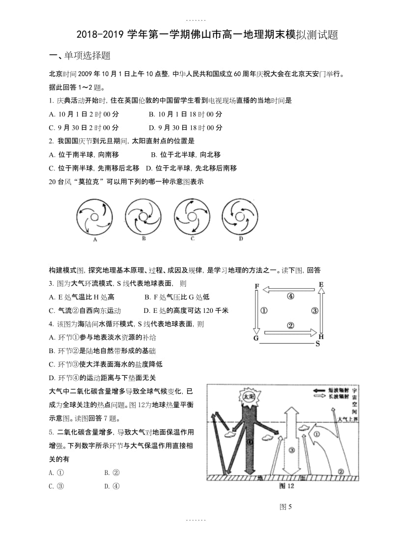 最新第一学期佛山市高一地理期末模拟测试题.docx_第1页