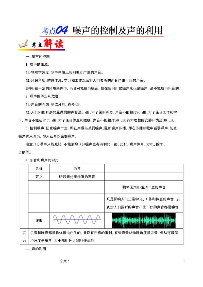 考点04 噪声的控制及声的利用-备战2020年中考物理考点一遍过.docx_第1页