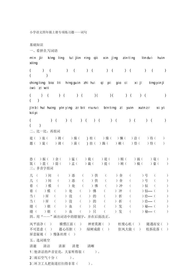 最新人教版四年级上册语文--词语、句子专项练习题.docx_第1页