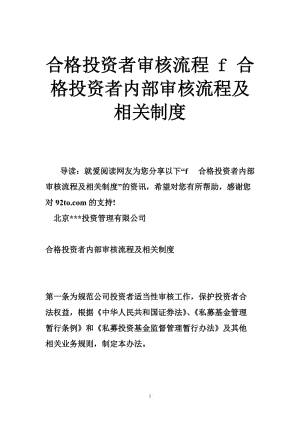 合格投资者审核流程 f 合格投资者内部审核流程及相关制度.doc