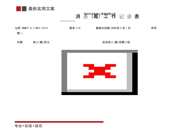 消杀工作记录表(标准范本).docx_第1页