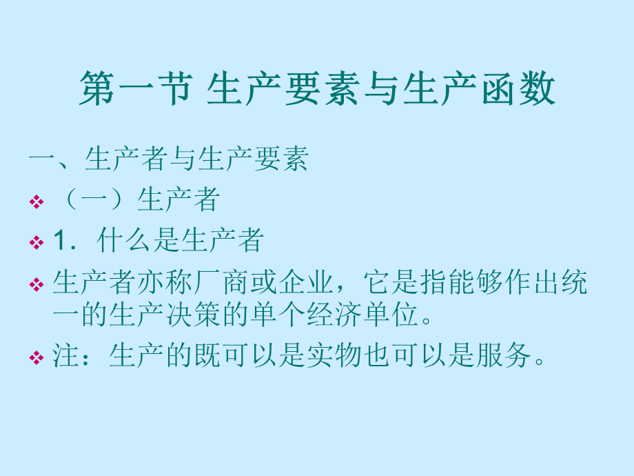 生产理论 生产要素与生产函数.ppt_第2页