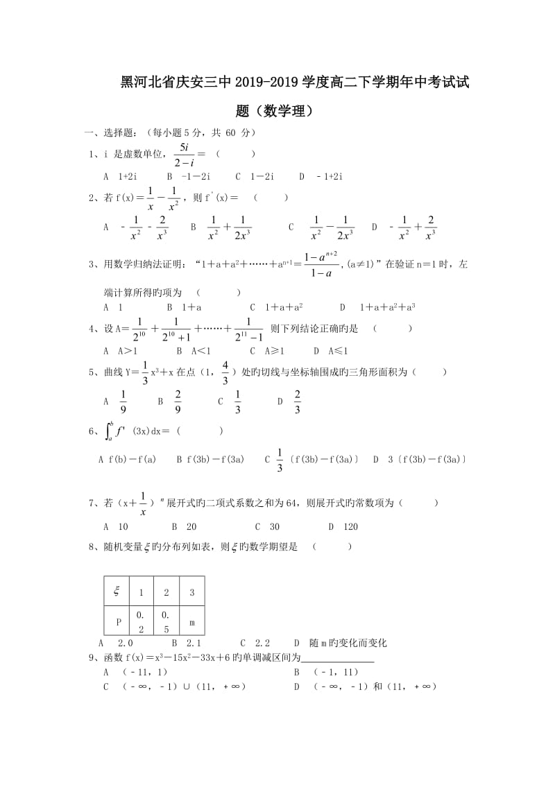 黑河北省庆安三中2019-2019学度高二下学期年中考试试题(数学理).doc_第1页