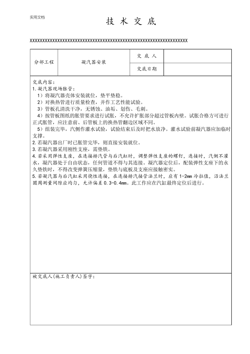 汽轮机设备安装技术交底.docx_第1页