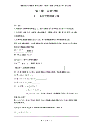 最新课标XJ湘教版 七年级数学 下册第二学期(导学案)第三章 因式分解(第3单元全).docx