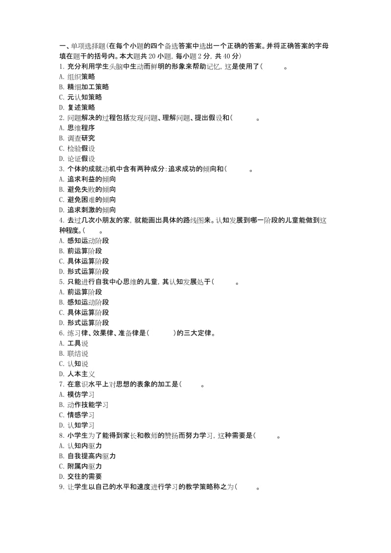 教师资格考试教育心理学小学预测试卷七.docx_第1页