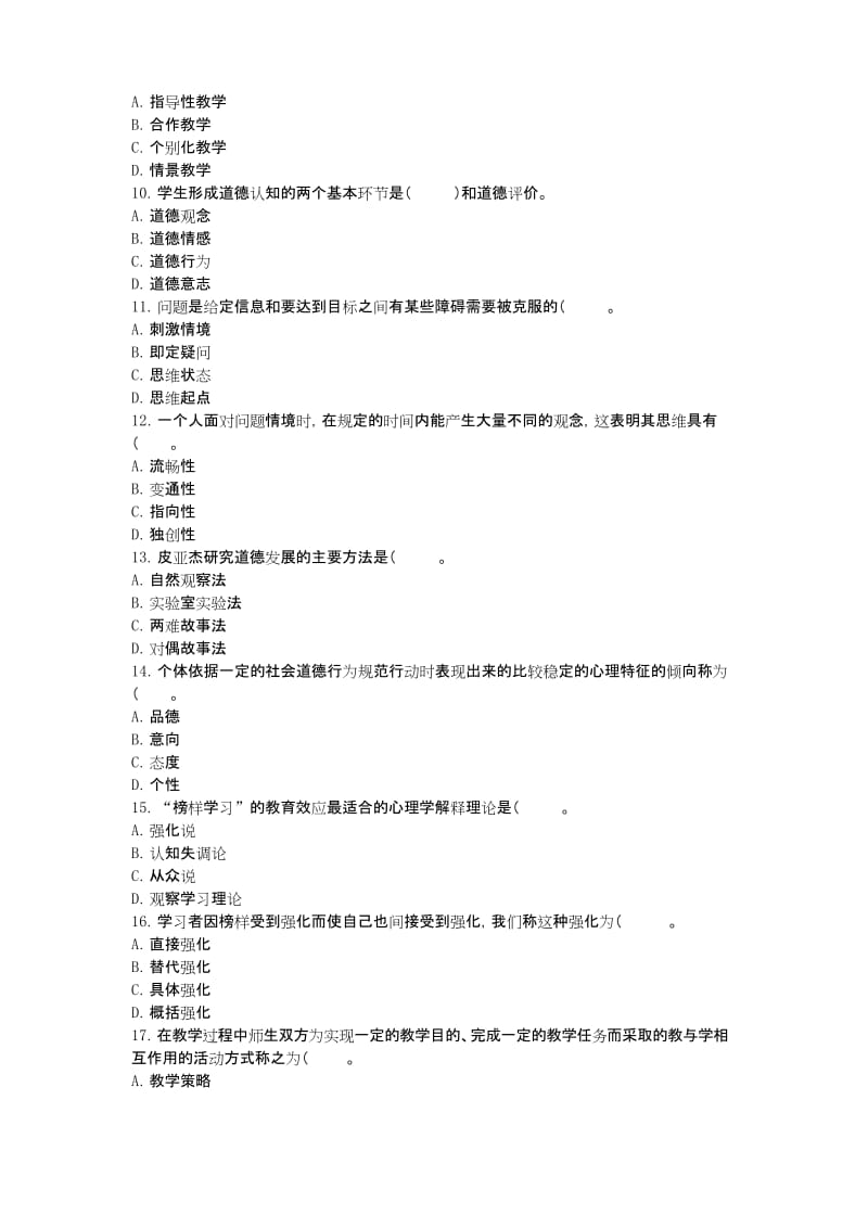 教师资格考试教育心理学小学预测试卷七.docx_第2页