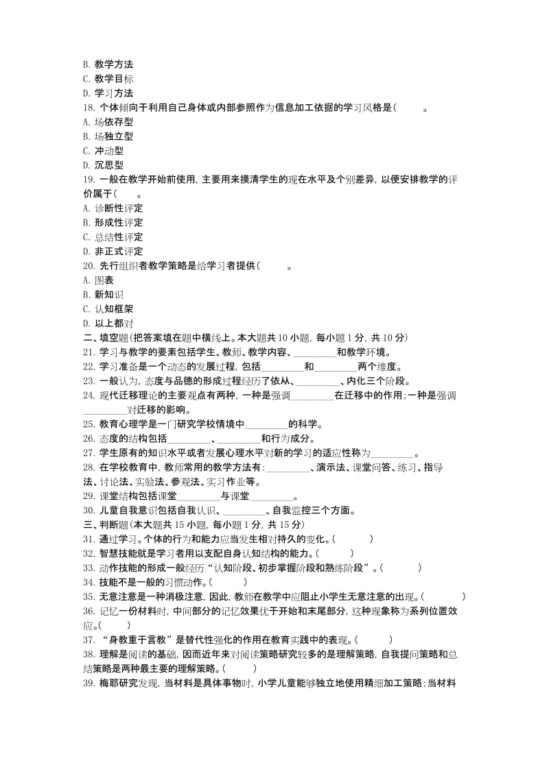 教师资格考试教育心理学小学预测试卷七.docx_第3页