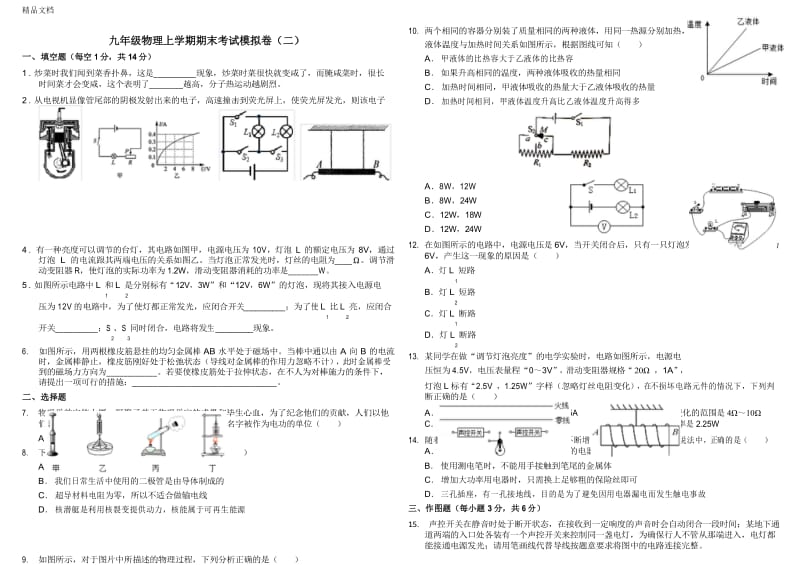 最新人教版九年级物理上学期期末考试模拟试卷(一).docx_第1页