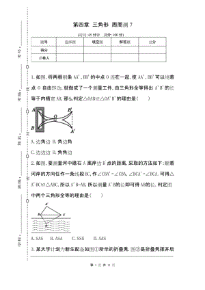 最新BS北师大版 初一七年级数学 下册第二学期春季 同步检测题试卷第四章 三角形 周周测7(4.5).docx