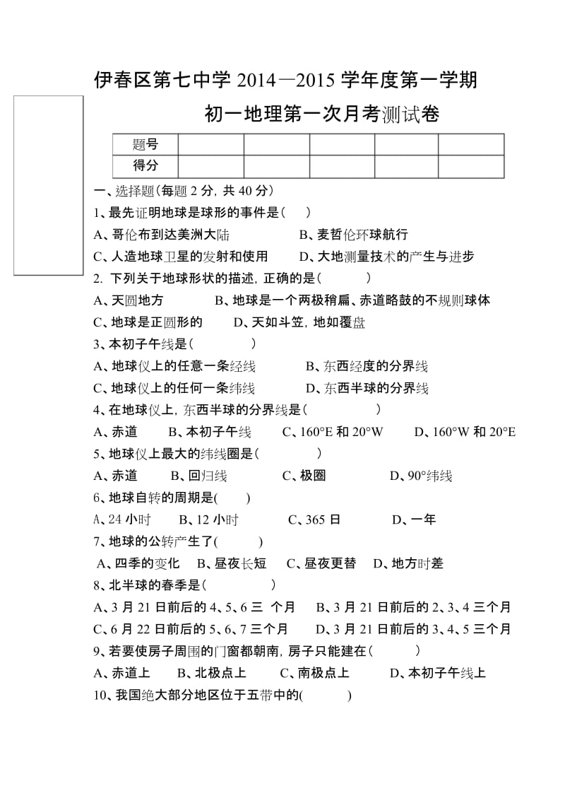 最新七年级地理新人教版上册第一单元测试题.docx_第1页