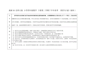 最新2019学年度BS北师大版 小学四年级数学 下册第二学期下半年春季 《教学计划》案例.docx