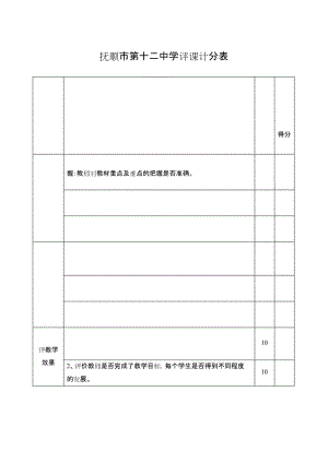 教师评课计分表.docx