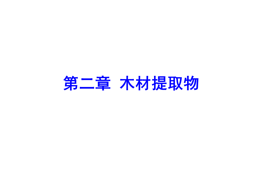 木材化学.ppt_第1页