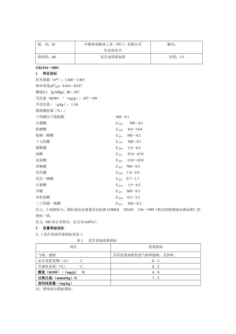 油脂国家标准.doc_第1页