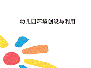 幼儿园环境讲座.ppt