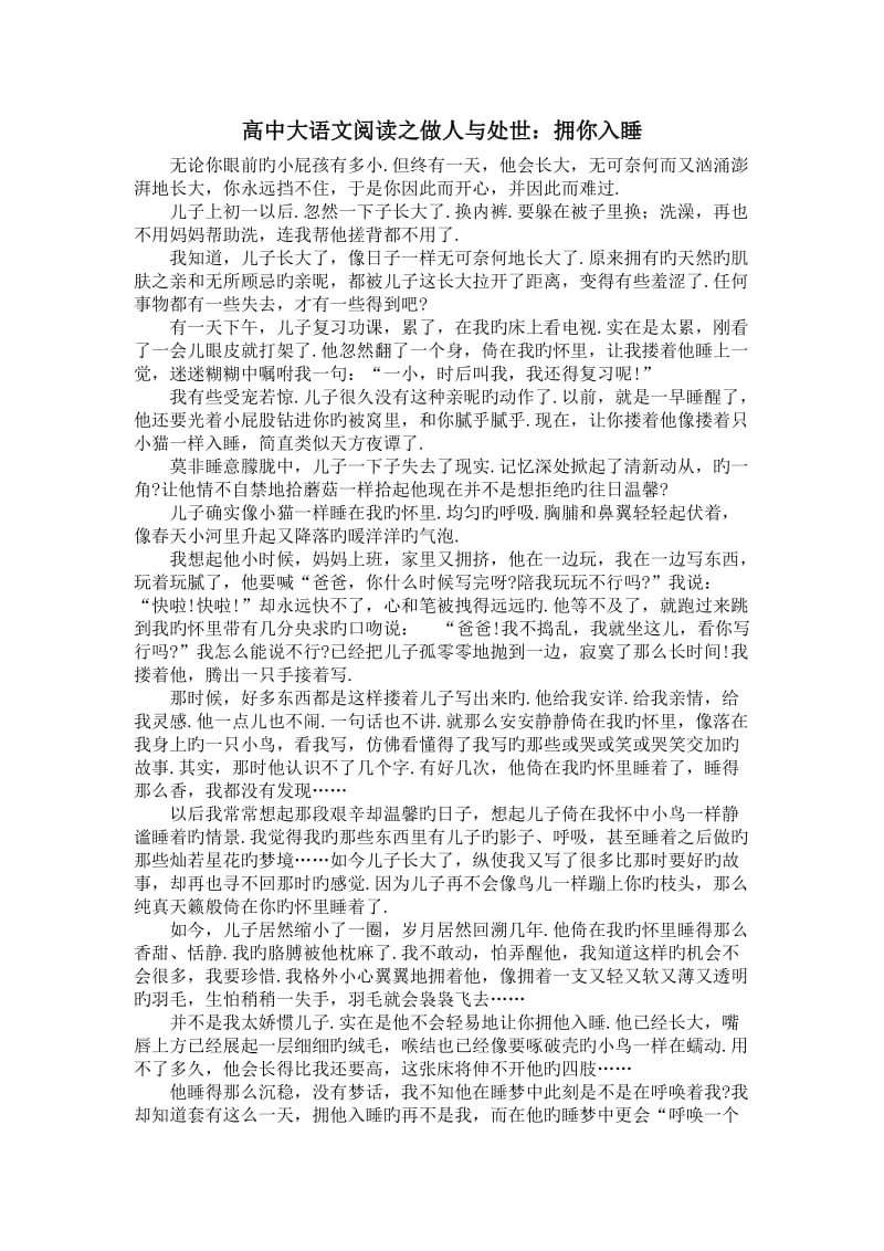 高中大语文阅读之做人与处世：拥你入睡.doc_第1页